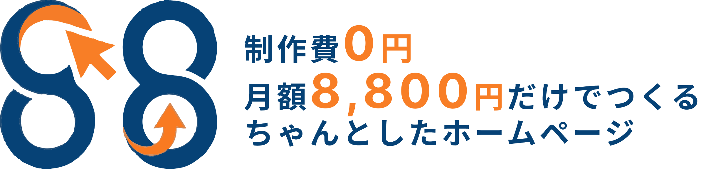 88サイト|制作費0円、月額8,800円だけでつくる ちゃんとしたホームページ