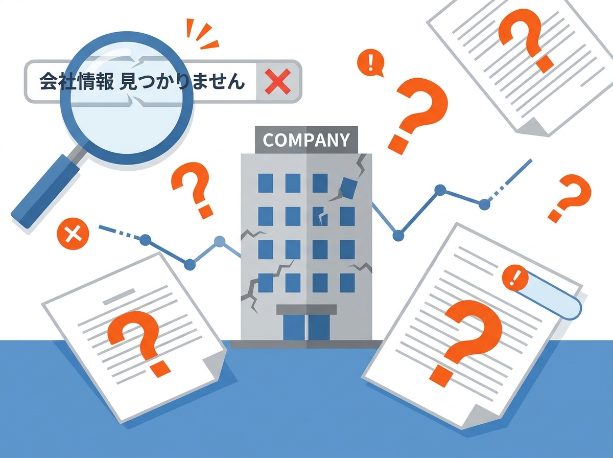 会社情報を確認できない状態のイラスト
