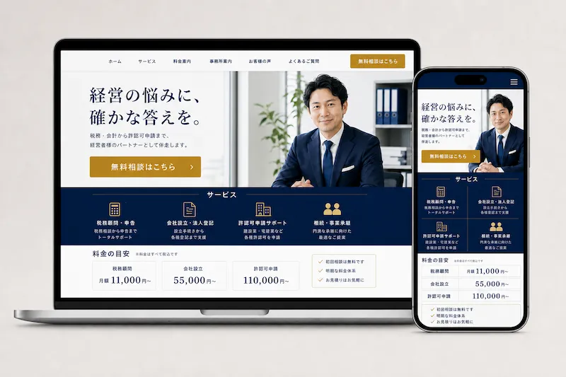 士業（税理士・行政書士）の制作サンプル（PC・スマホ表示）