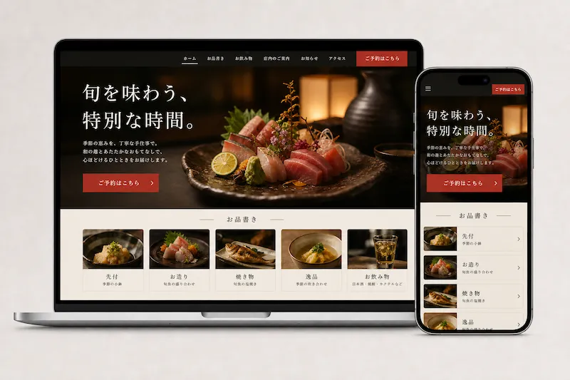 飲食店（居酒屋・カフェ）の制作サンプル（PC・スマホ表示）