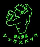 筋肉酒場シックスパックのロゴ