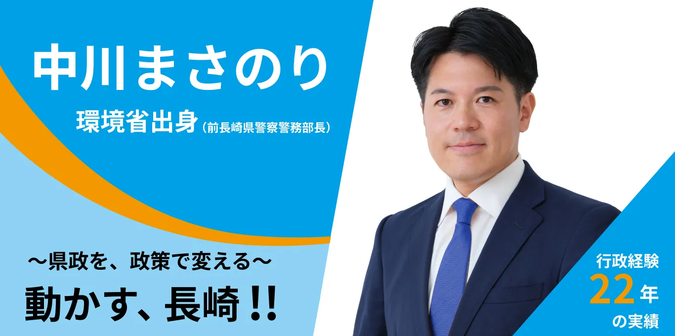 中川まさのりの活動を紹介するイメージ