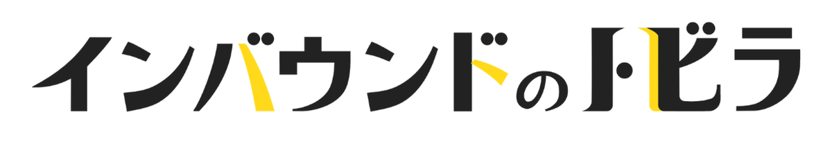 インバウンドのトビラ