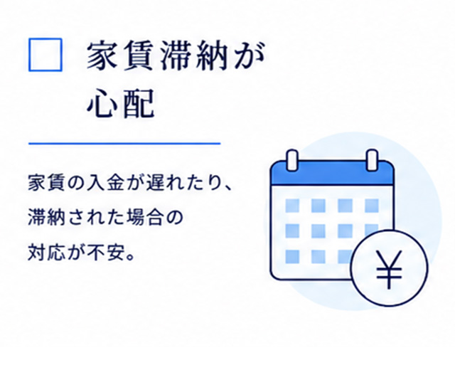 家賃滞納が心配