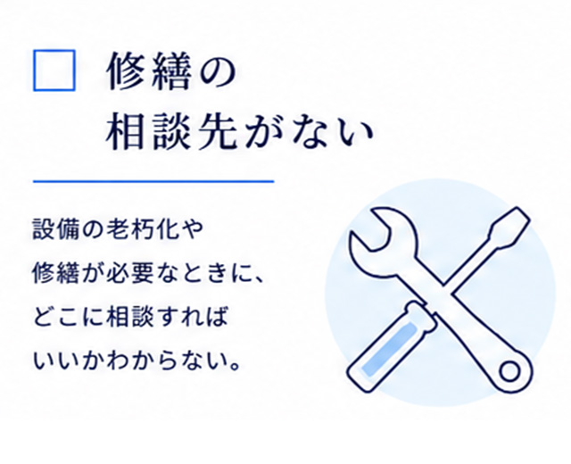 修繕の相談先がない