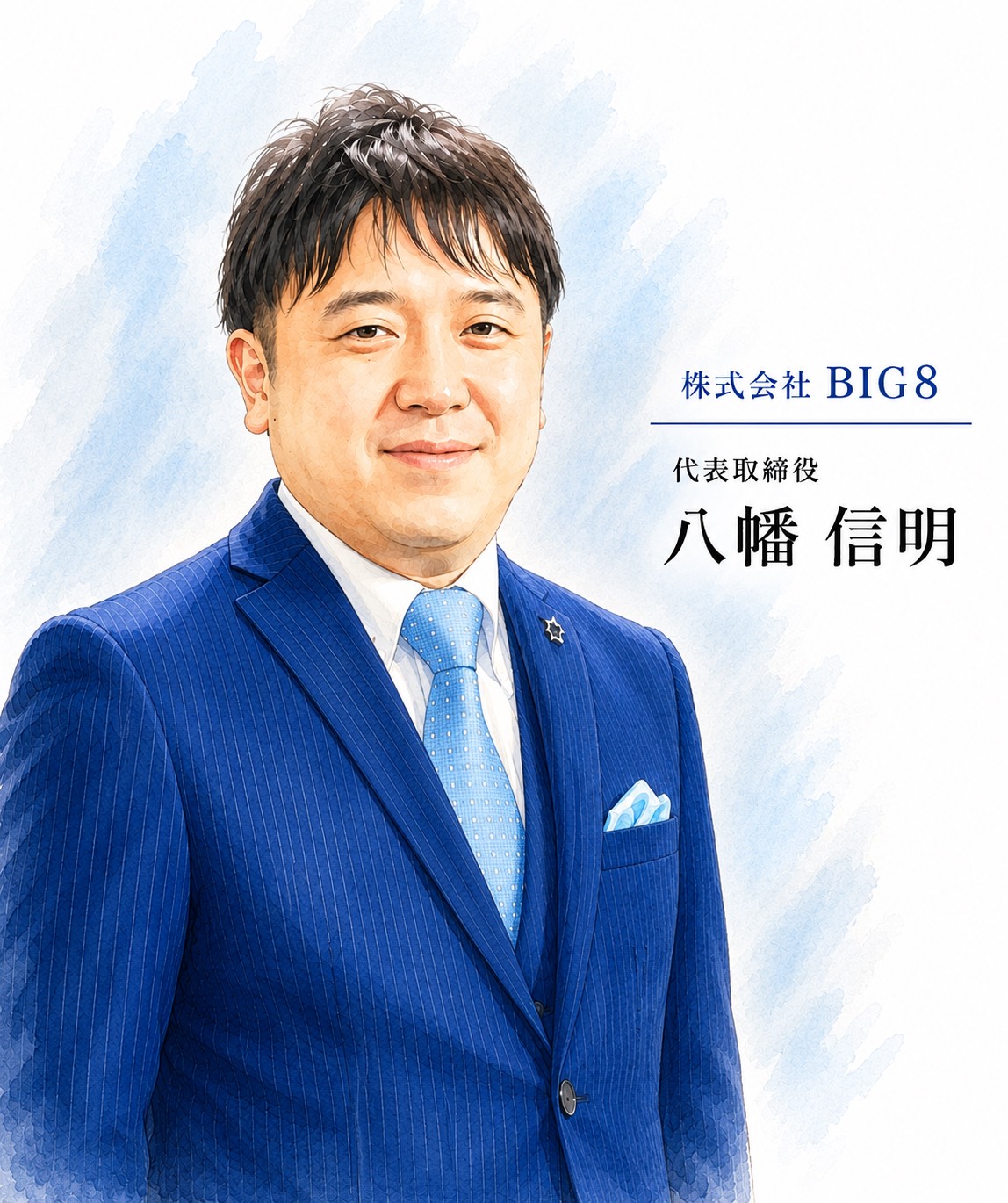 代表取締役 八幡 信明