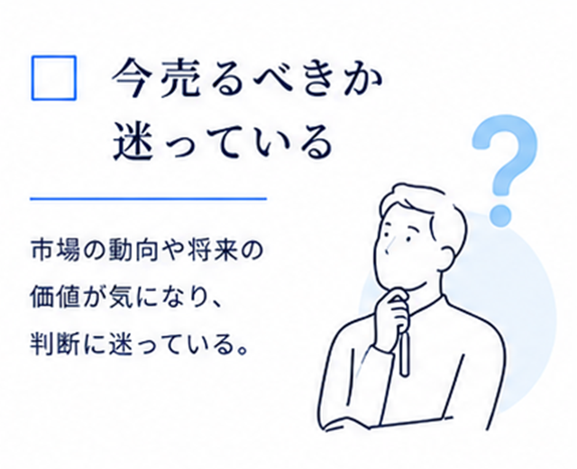 今売るべきか迷っている