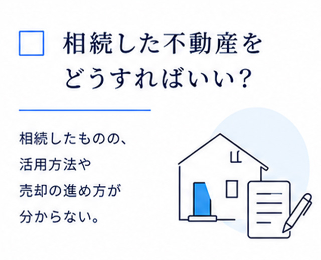 相続した不動産をどうすればいい？