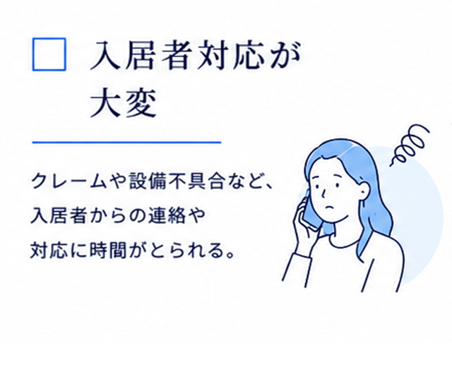 入居者対応が大変