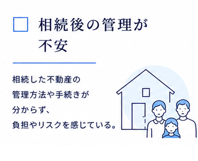 相続後の管理が不安