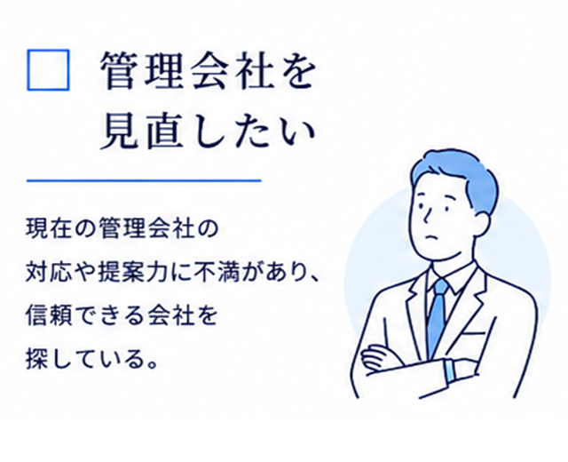 管理会社を見直したい