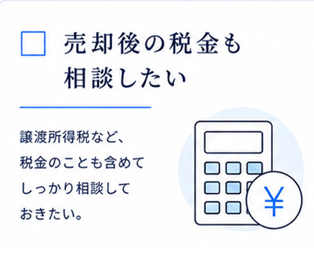 売却後の税金も相談したい