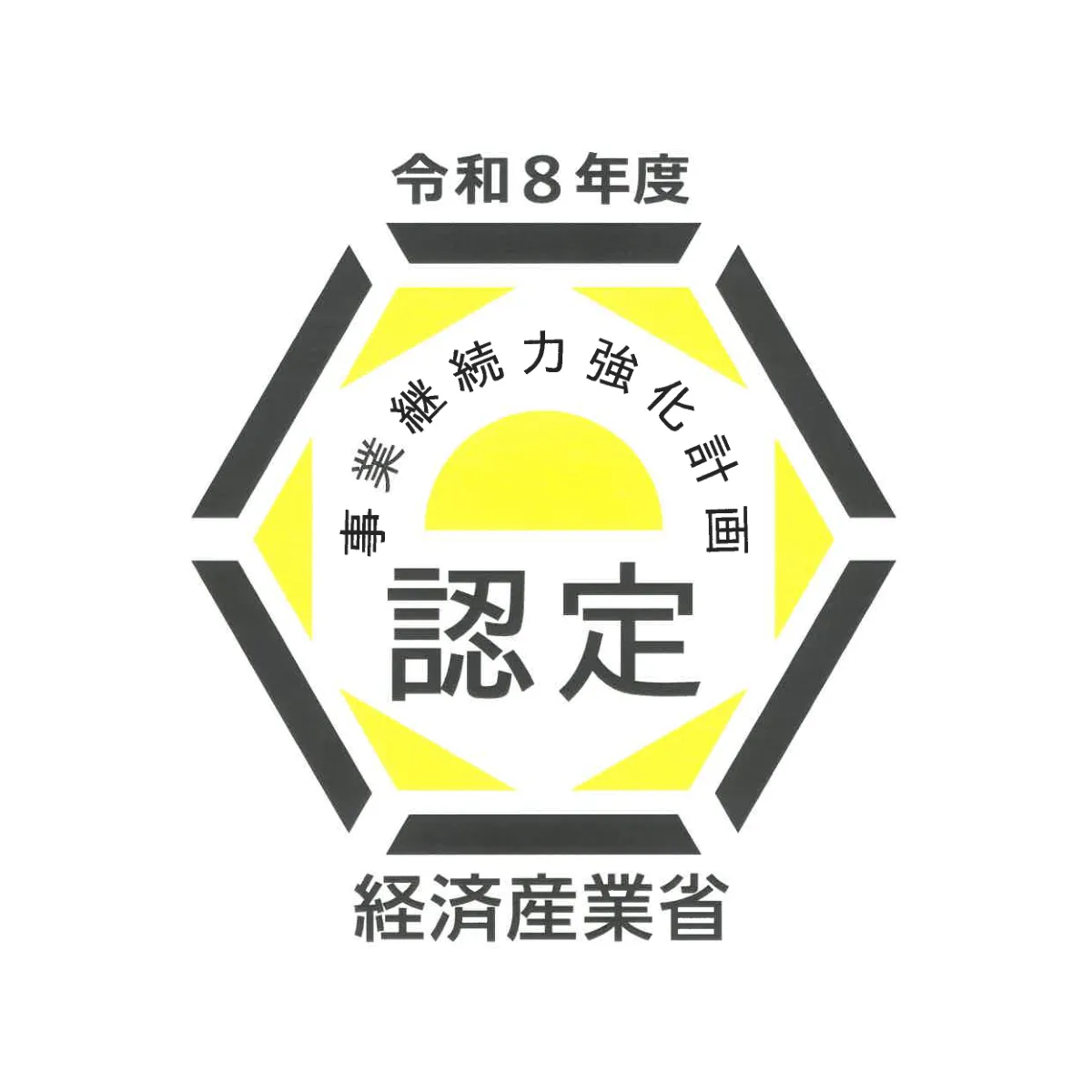 事業継続力強化計画 認定（令和8年度 経済産業省）