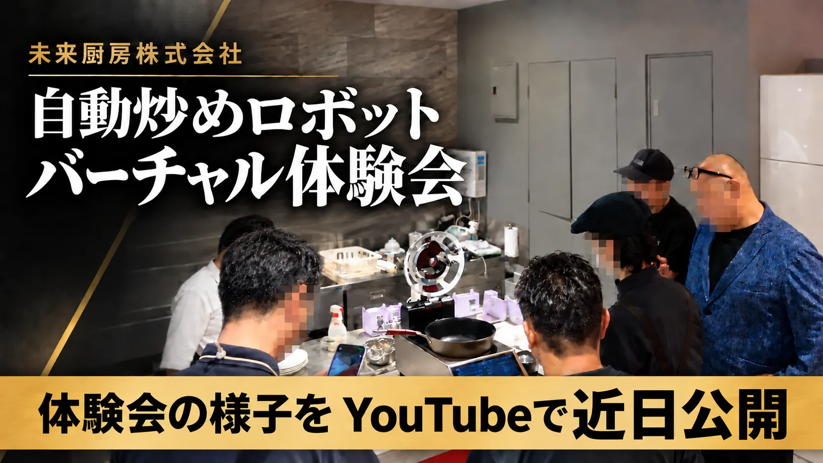 自動炒めロボットのバーチャル体験会のYouTubeサムネイル