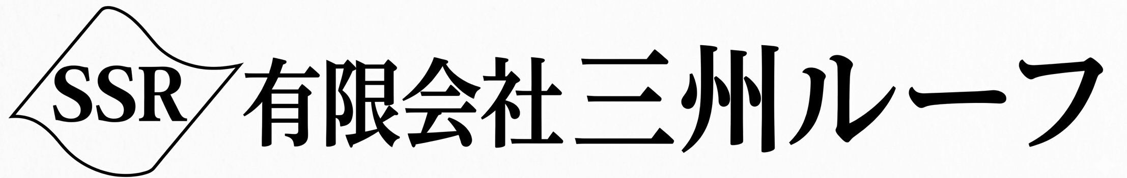 有限会社三州ルーフ