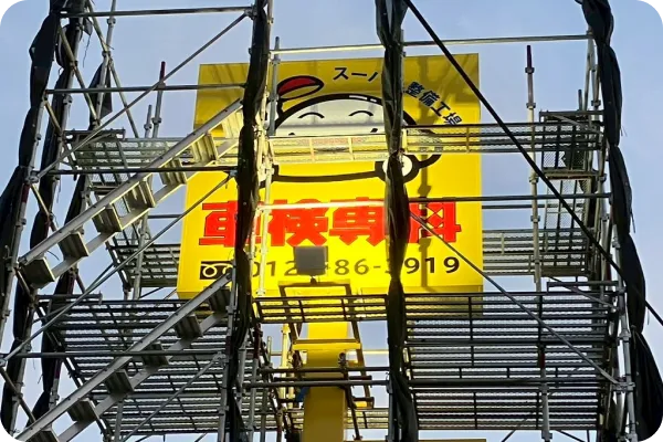 野立看板