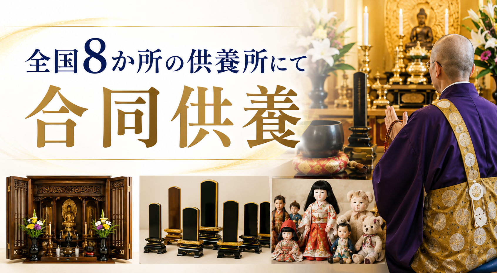 全国8か所の供養所にて合同供養 大切な想い出を、心を込めて供養いたします