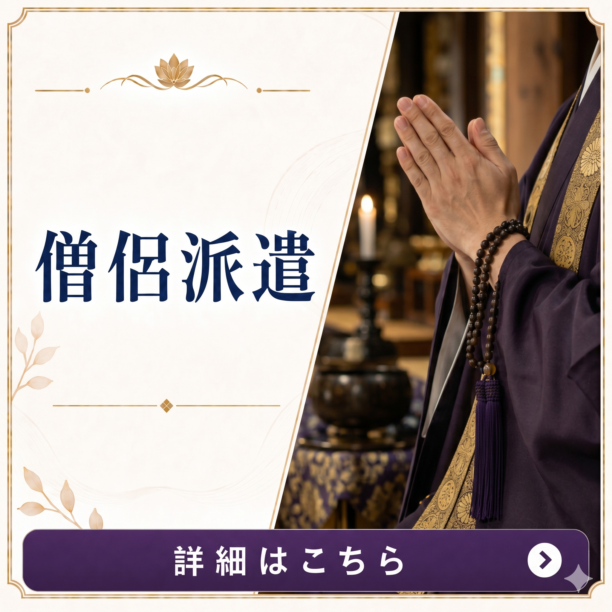 僧侶派遣