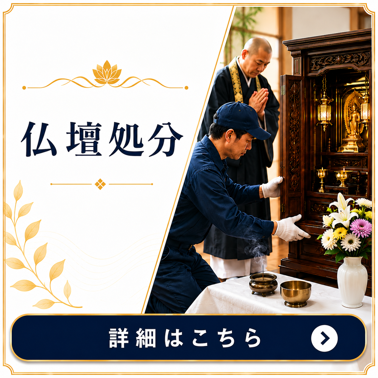 仏壇処分