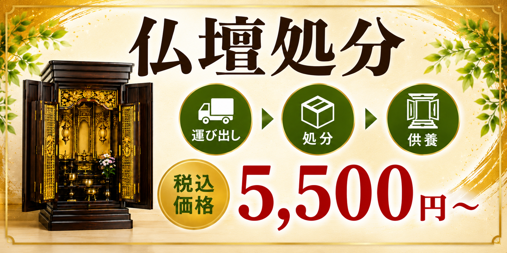 大切な仏壇を心を込めて供養・処分いたします
