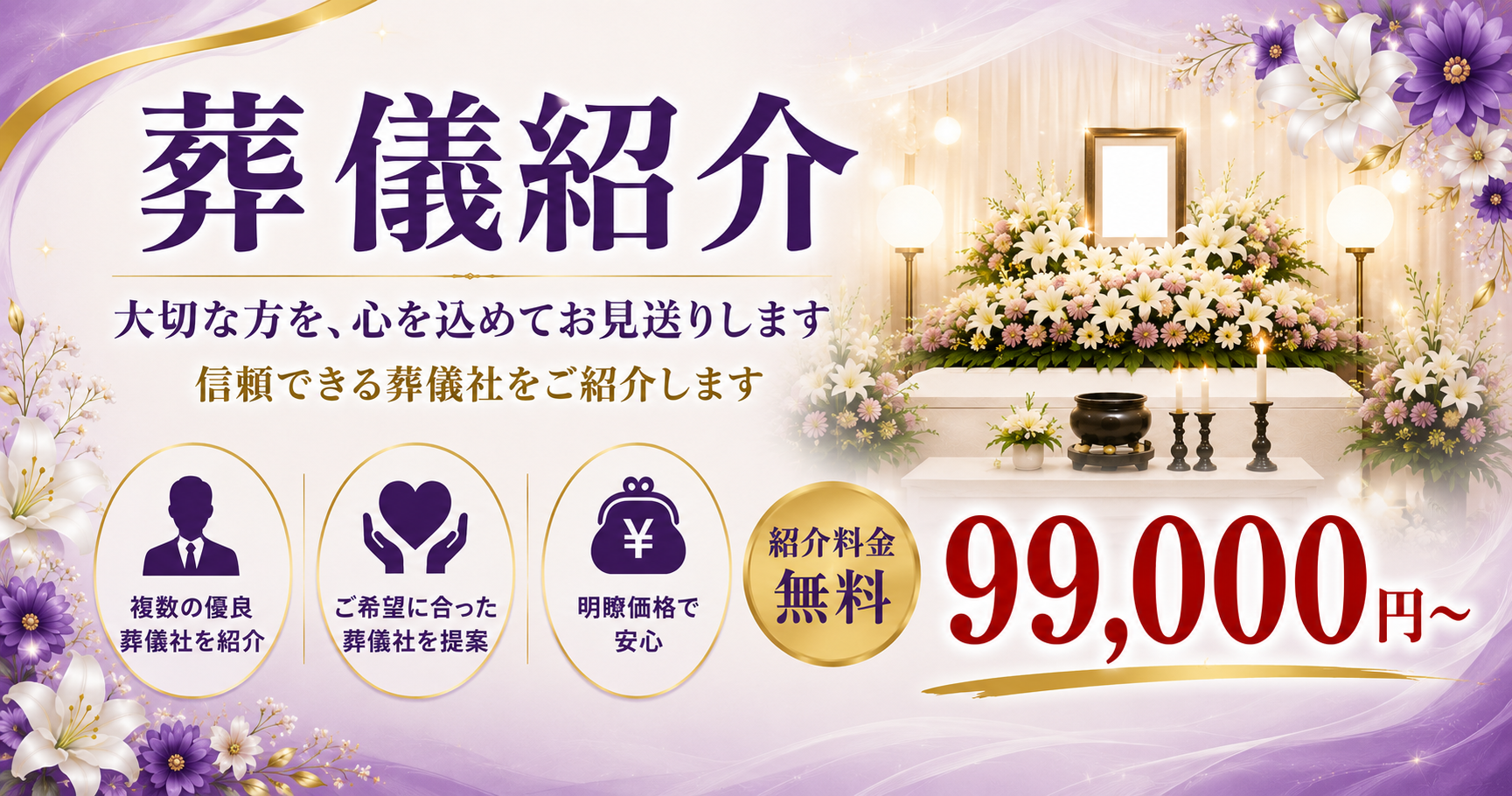 葬儀紹介 大切な方を、心を込めてお見送りします 信頼できる葬儀社をご紹介します