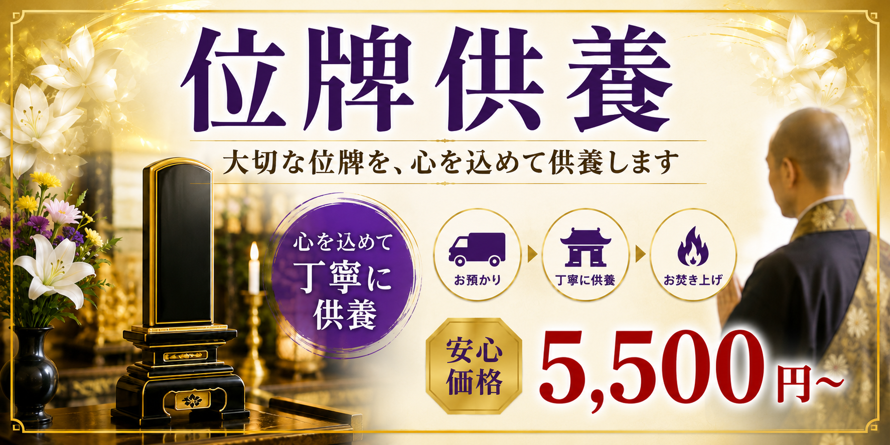 位牌供養 大切な位牌を、心を込めて供養します 安心価格5,500円〜