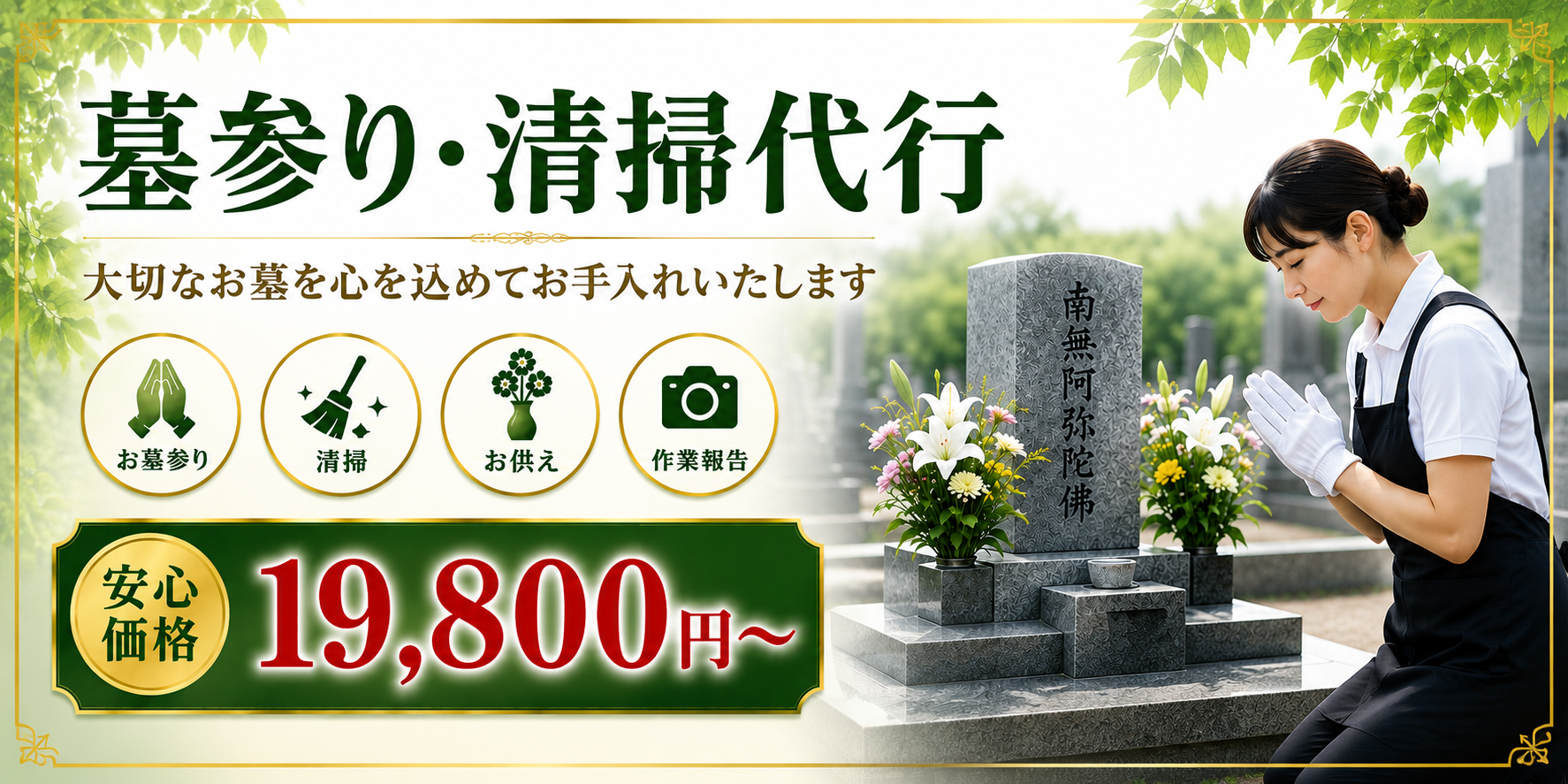 墓参り・清掃代行 大切なお墓を心を込めてお手入れいたします 安心価格19,800円〜