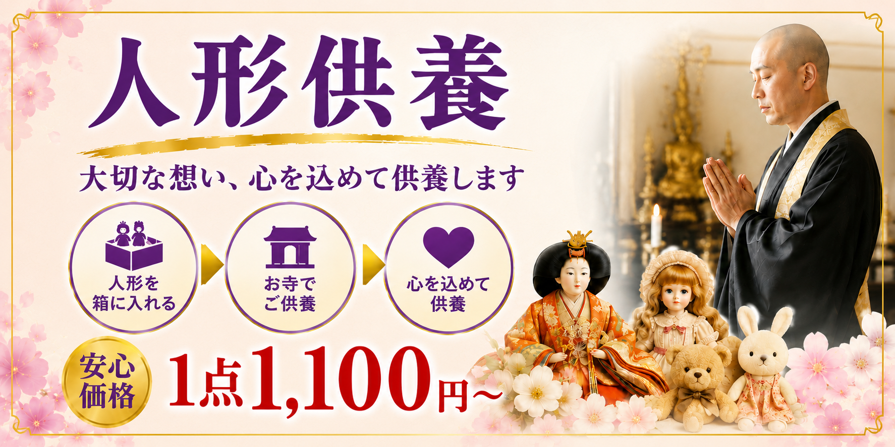 人形供養 大切な想い、心を込めて供養します 安心価格 1点1,100円〜