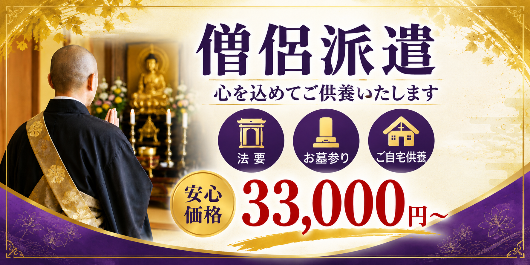 僧侶派遣 心を込めてご供養いたします 安心価格25,000円