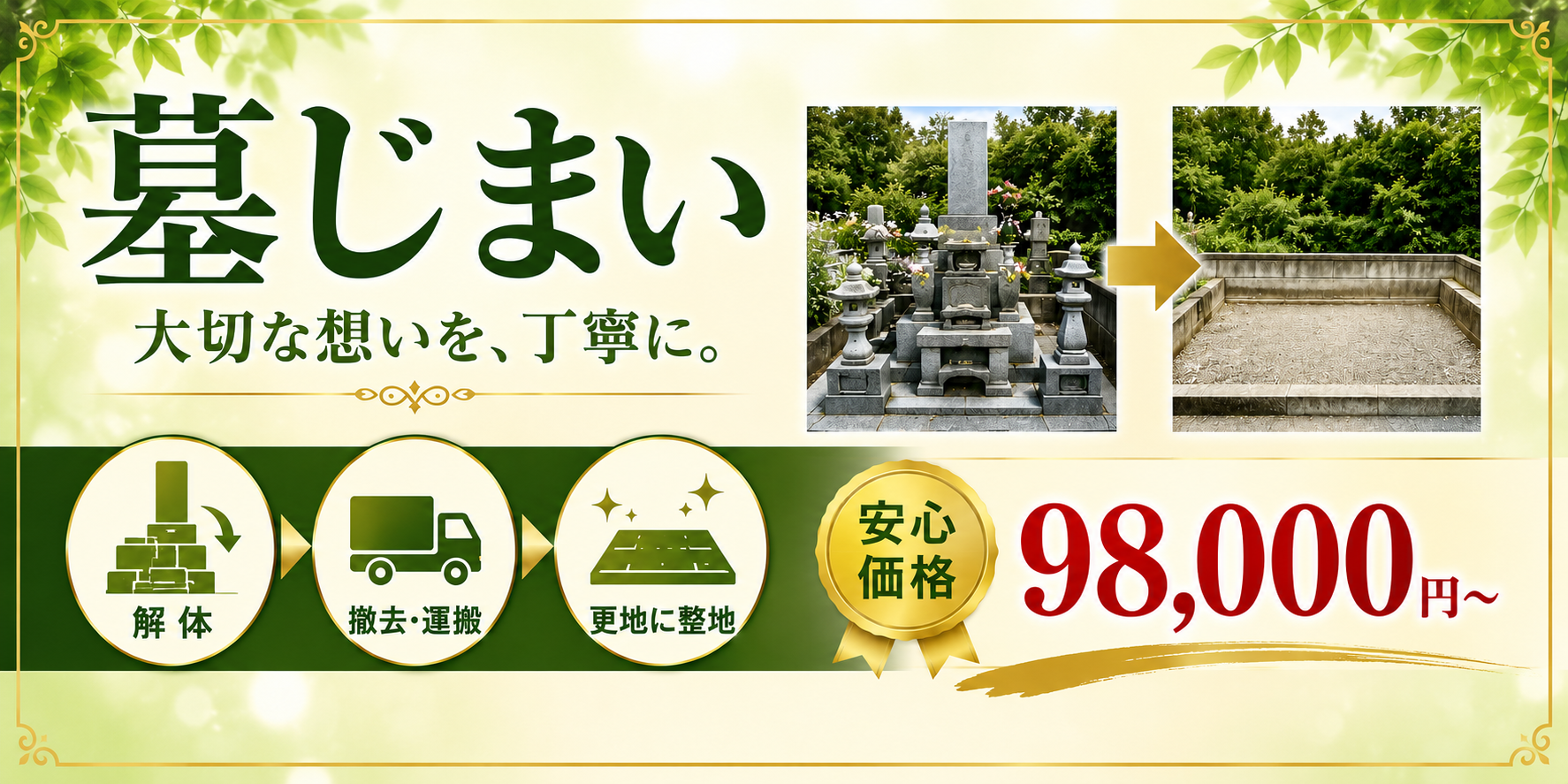 墓じまい 大切な想いを、丁寧に。安心価格98,000円〜