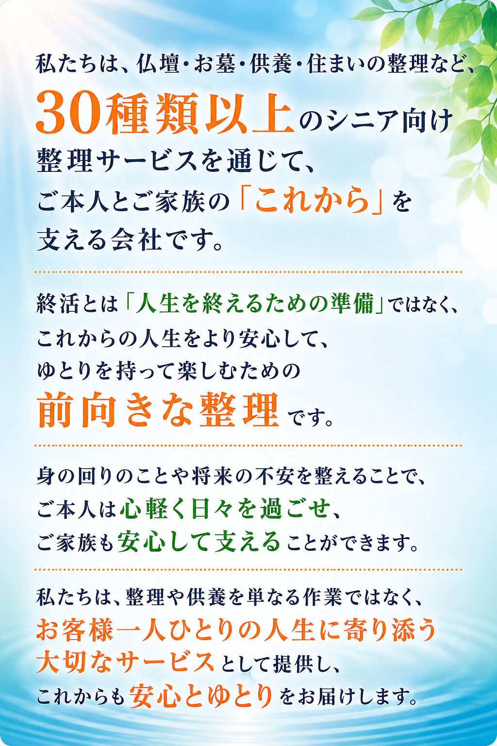 私たちの想い:終活とは人生を終えるための準備ではなく、これからの人生をより安心して、ゆとりを持って楽しむための前向きな整理