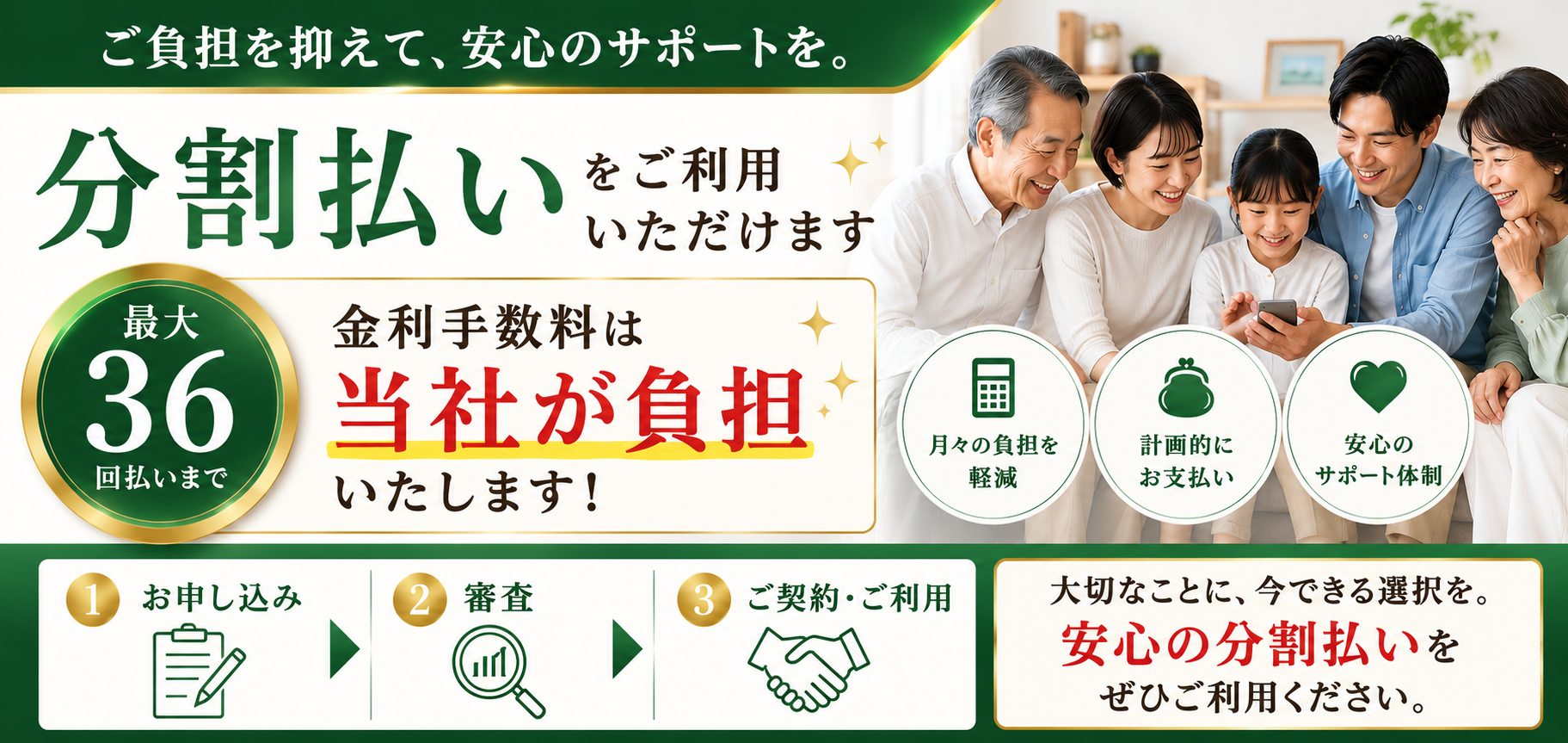 分割払いをご利用いただけます。最大36回払いまで金利手数料は当社が負担いたします。