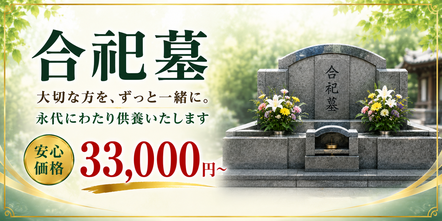 合祀墓 大切な方を、ずっと一緒に。永代にわたり供養いたします 安心価格 33,000円〜