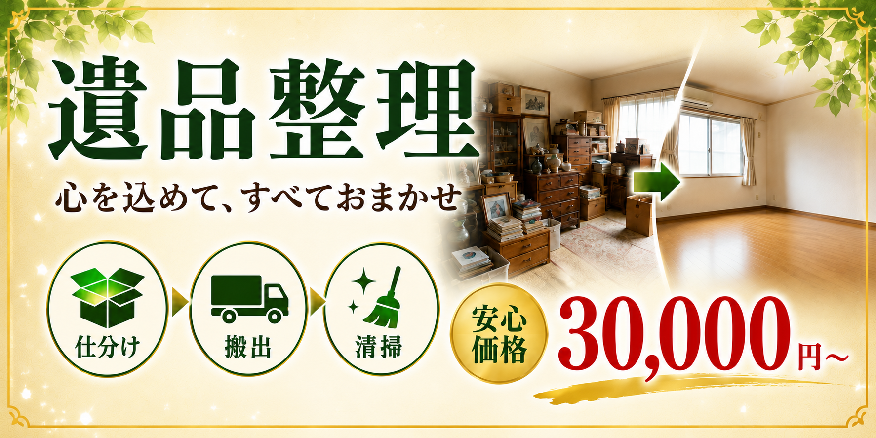 遺品整理 心を込めて、すべておまかせ 安心価格 30,000円〜