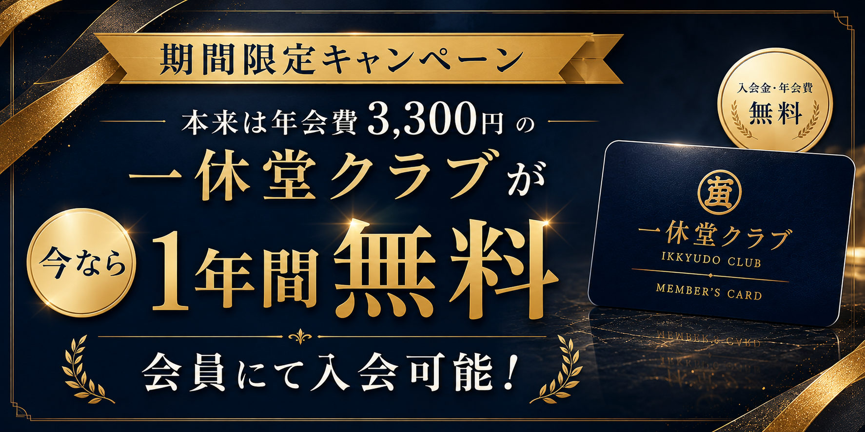 期間限定キャンペーン 本来は年会費3,300円の一休堂クラブが今なら1年間無料会員にて入会可能!