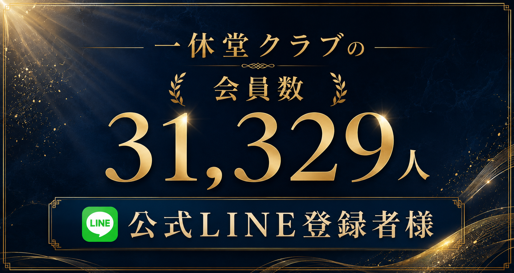 一休堂クラブの会員数 31,329人 公式LINE登録者様