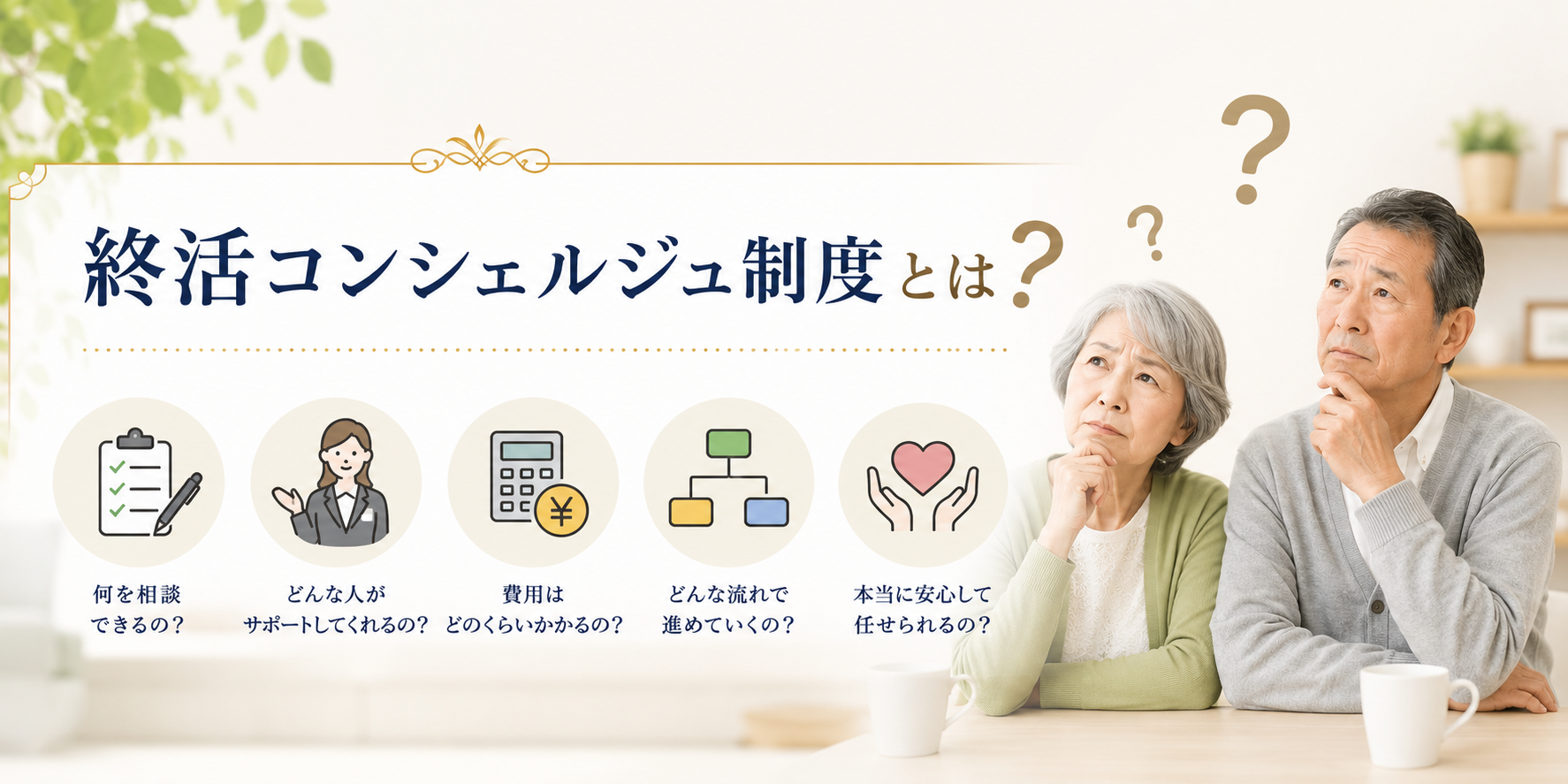 終活コンシェルジュ制度とは?